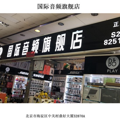 国际音频旗舰店线下门店