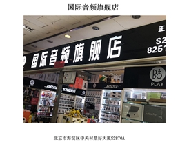 国际音频旗舰店线下门店