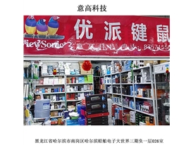 意高科技线下门店